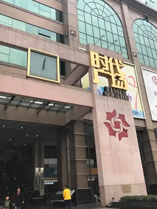 时代广场