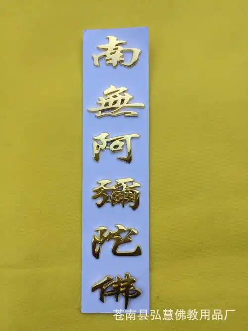 厂家直销 南无阿弥陀佛立体车贴 佛教汽车用品车贴(金色159-2)