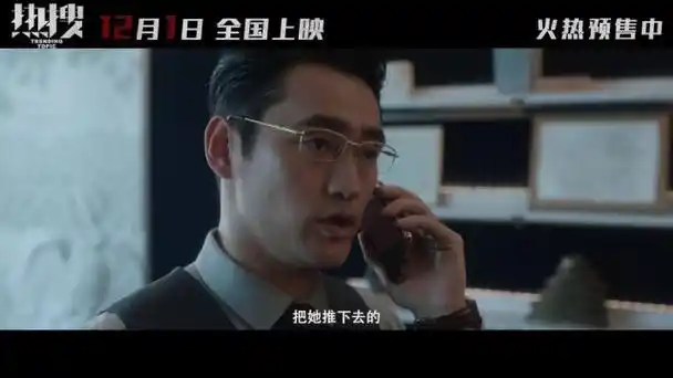 电影《热搜》发终极预告,周冬雨饰演为受害女孩发声的主编-腾讯新闻