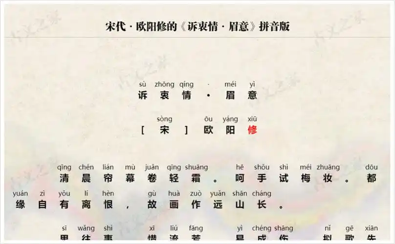 诉衷情眉意拼音版带全文注音欧阳修