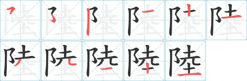 陆字笔画写法