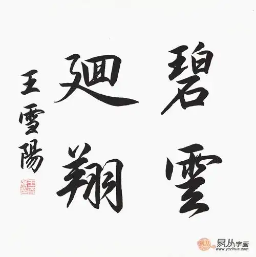 实力派书法家王雪阳四字碧云廻翔
