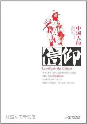 中国人的信仰,葛兰言著,汪润译,哈尔滨出版社,9787548409670
