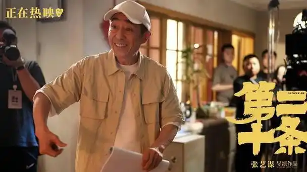 看完第二十条我想说谢谢你张艺谋你说出了老百姓心声