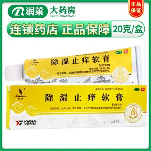 热销除湿止痒软膏