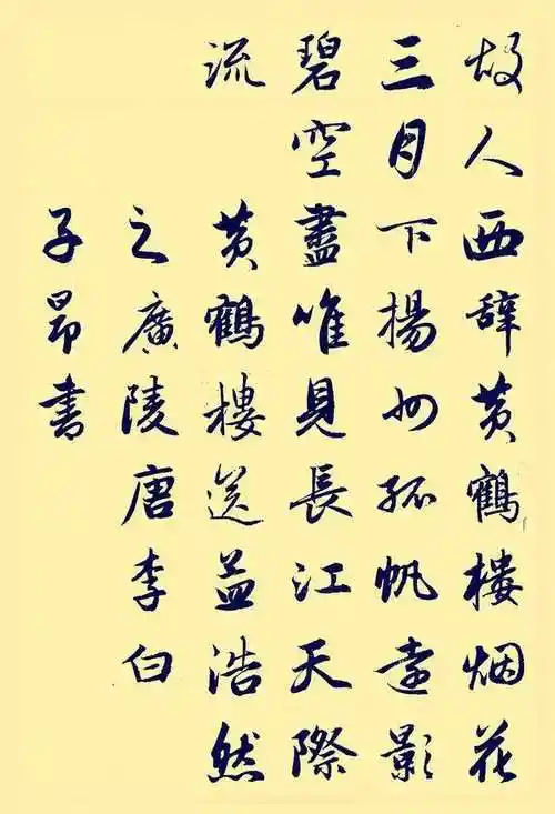 集赵孟頫行书唐诗五首