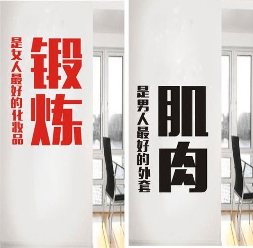 b149肌肉运动文字健身房会所体育锻炼标语励志pvc精雕装饰墙贴纸