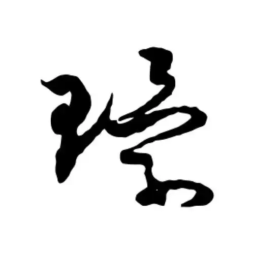 杨万里草书"环"字的书法图片