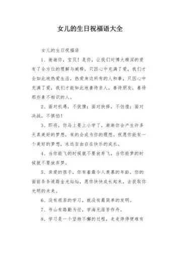 女儿的生日祝福语大全