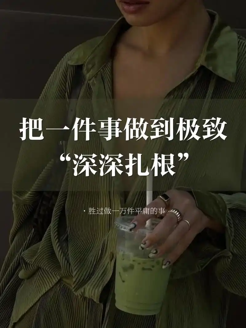 深耕自己,专注做好一件事创造更大价值.安安静静的,深耕自己热 - 抖音