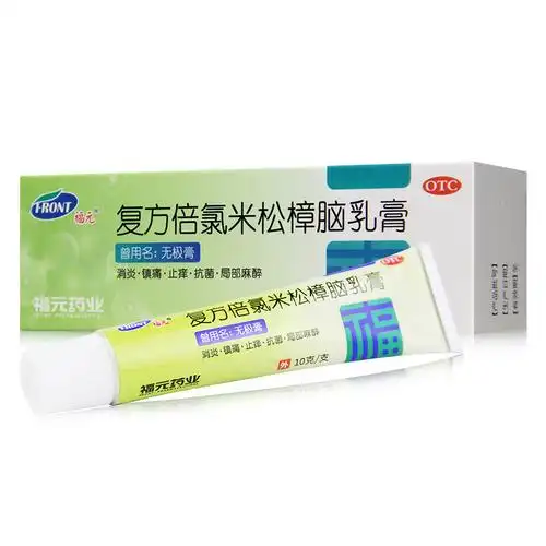 福元复方倍氯米樟脑乳膏10g抗菌消炎止痒虫咬抗菌消炎