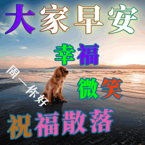 早晨好问候语动态图片漂亮早晨问候语表情句子