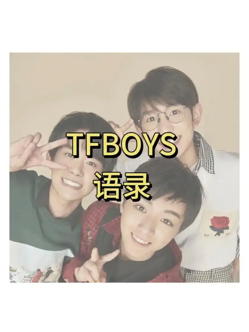 tfboys语录合集#tfboys #语录 #分享 #文案 - 抖音