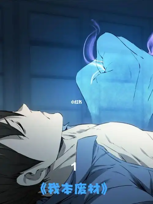 第1集废材夺舍重生