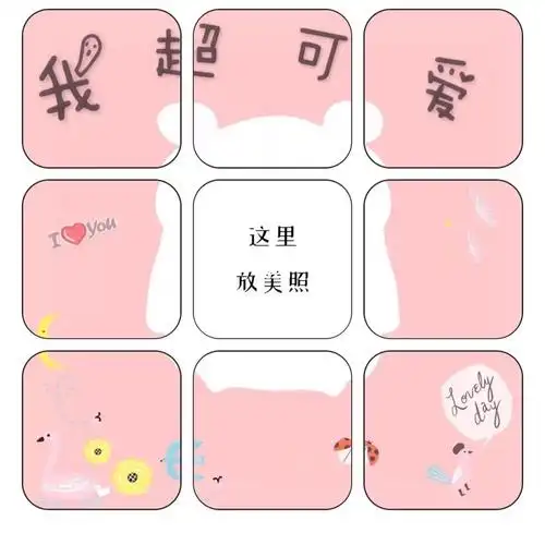我超可爱九宫格