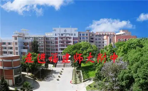 走进福建师大附中