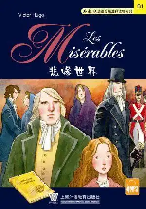 外教社法语分级注释读物系列悲惨世界