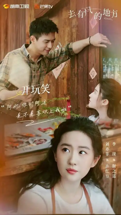 去有风的地方心动剧照##刘亦菲李现去有风的地方心动剧照