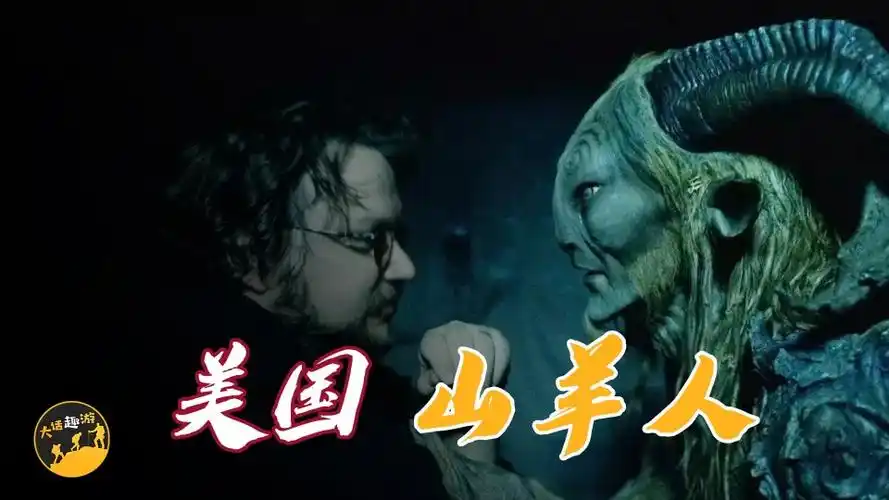 美国传说中的山羊人到底是真实存在还是子虚乌有