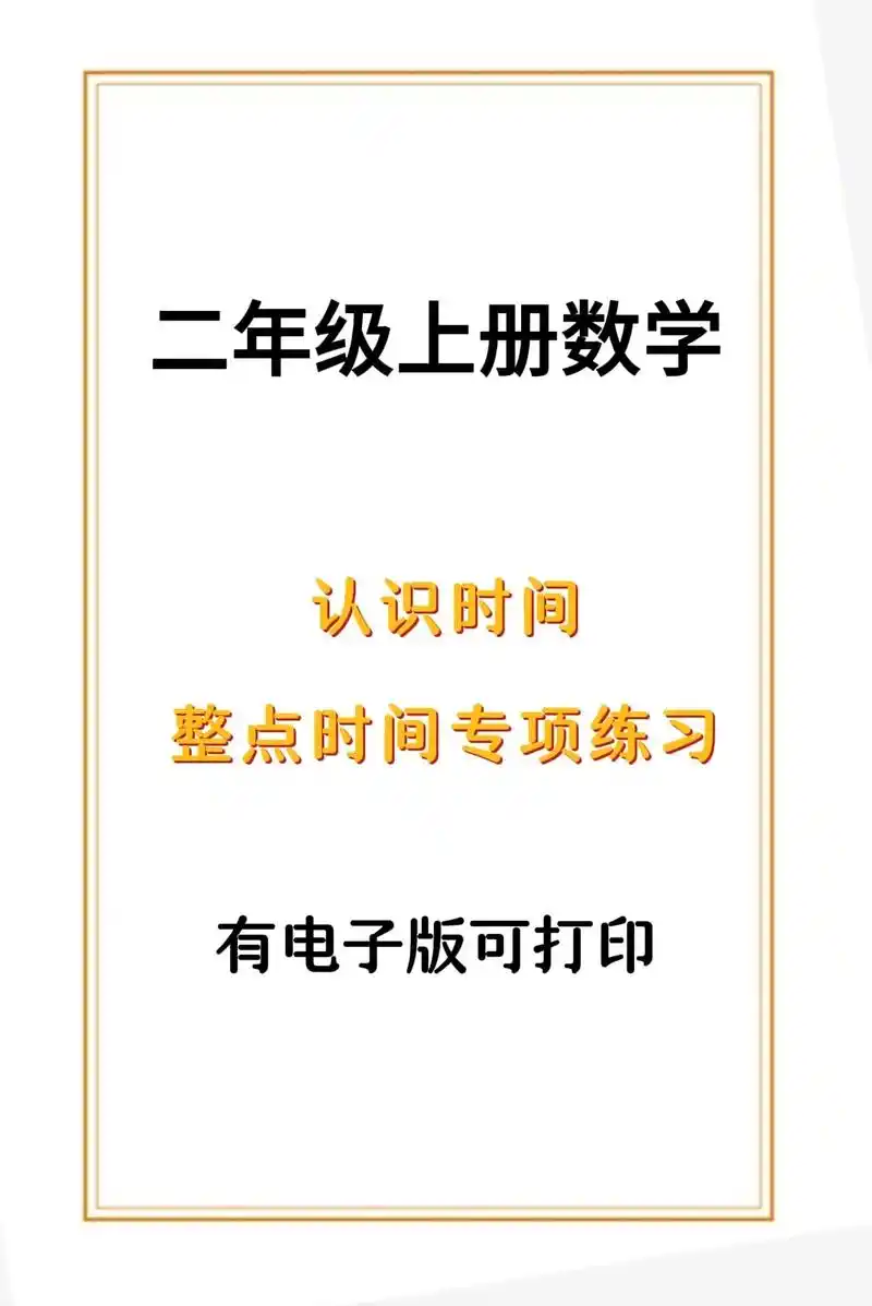 二年级上册数学,认识时间整点时间专项练习.#二年级上册数学  - 抖音