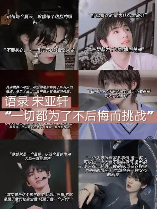 语录宋亚轩一切都为了不后悔而挑战