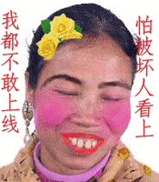 怕被别人看上 不敢上线 - diy斗图表情 - diydoutu.com