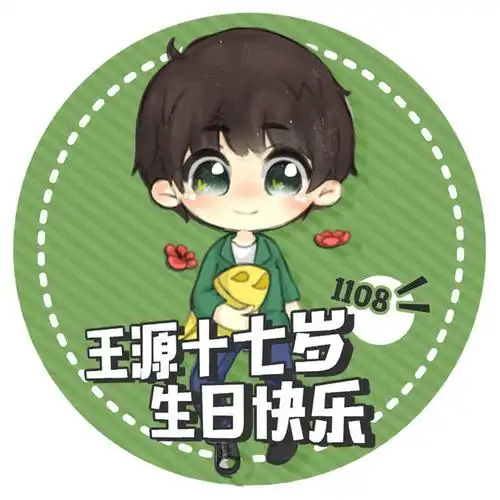 [tfboys][新闻]171029 王源生日应援头像 17岁生日快乐!