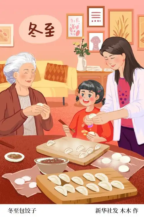 冬至包饺子