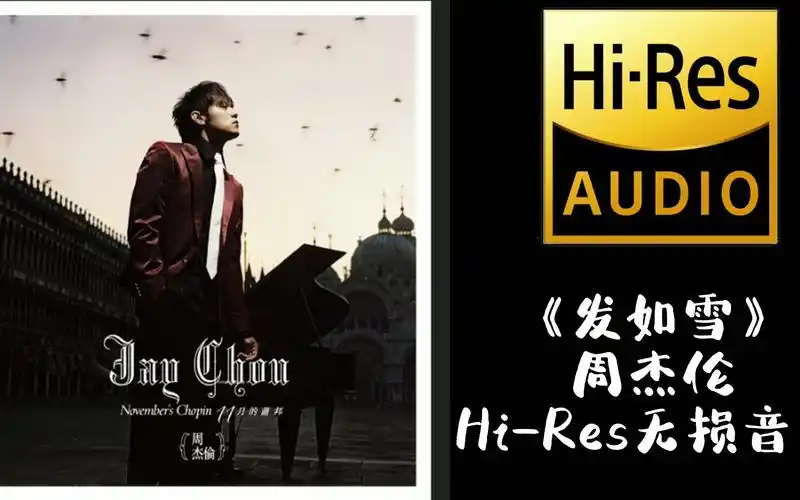 《发如雪》周杰伦【hi-res无损音质】