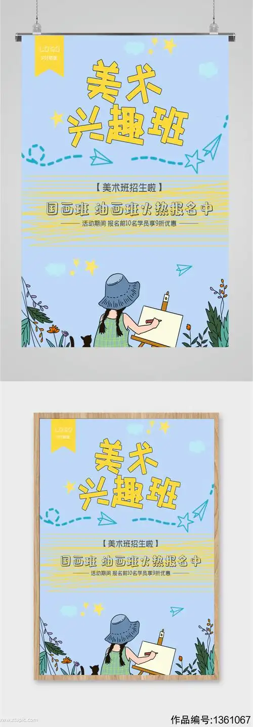 美术兴趣班招生宣传海报