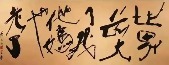 黄永玉九十岁那年,写下一幅字:"世界长大了,我他妈也老了". - 抖音