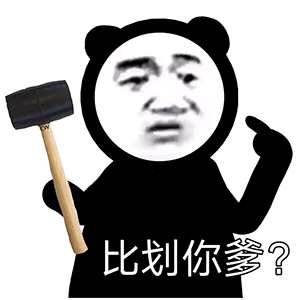 今日份沙雕熊猫头表情包我找别的小哥哥打游戏了