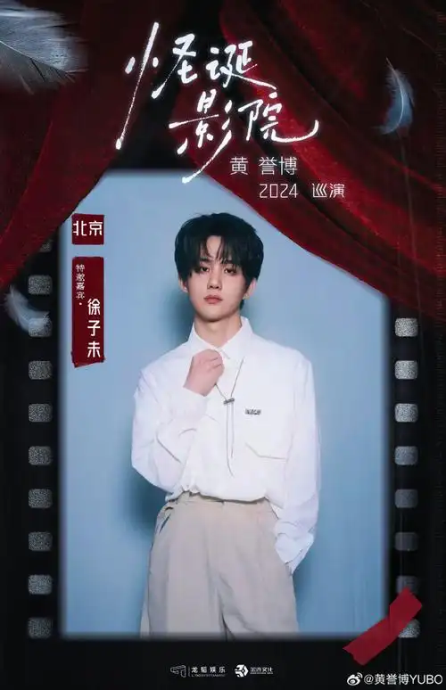 黄誉博怪诞影院全国巡演