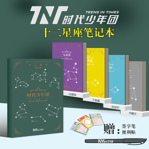 tnt时代少年团马嘉祺宋亚轩刘耀文周边十二星座应援笔记本手账本