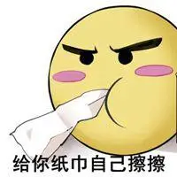 给你纸巾擦擦表情包_微信头像图片大全