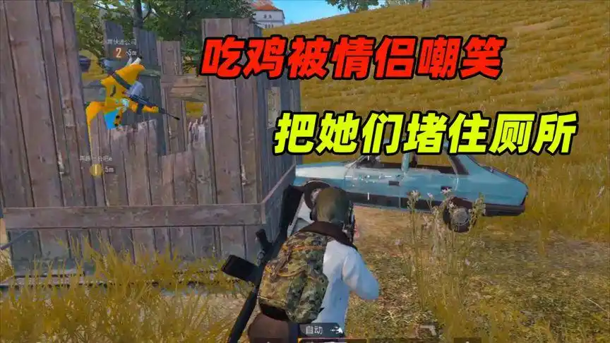 小舞游戏说:吃鸡中情侣俩人嘲笑队友,最后被队友出卖