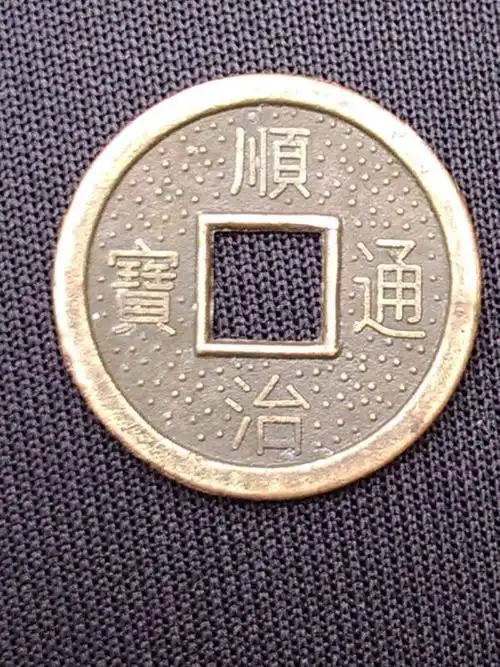 我有一枚顺治通宝钱币,付上图,请大家帮忙看看值钱吗?