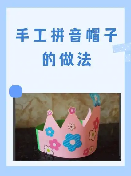 手工拼音帽子的做法