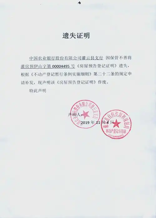 遗失证明——中国农业银行股份有限公司灌云县支行