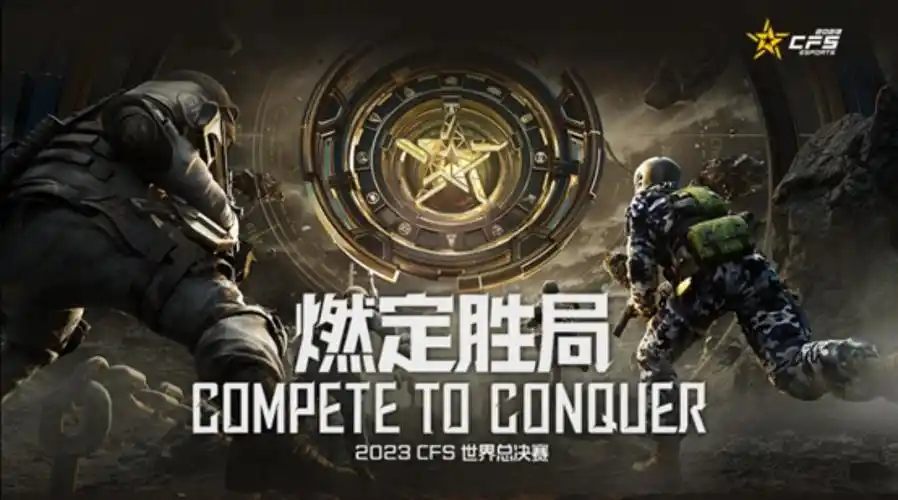 正式开赛成都ag与lck打响2023cfs世界总决赛揭幕战