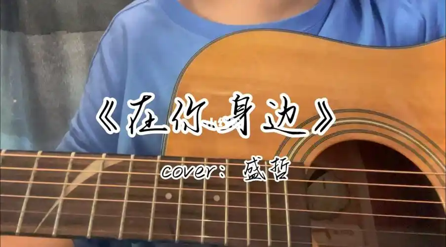 在你身边吉他翻唱