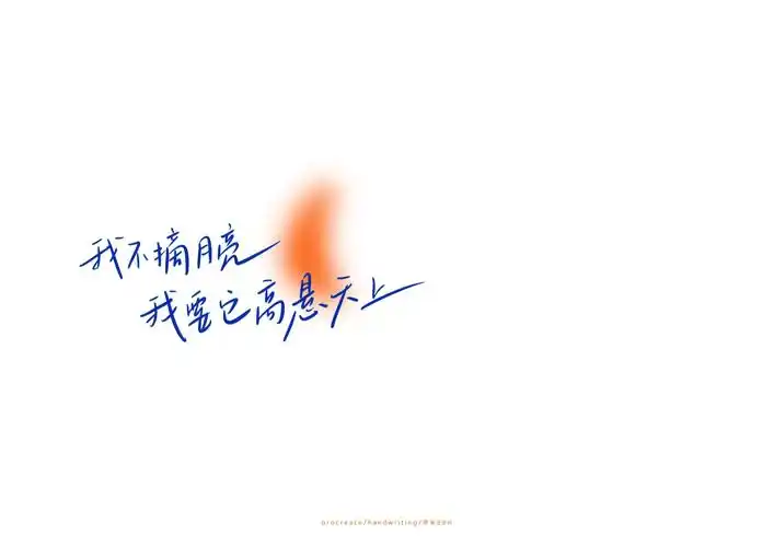 文字壁纸 "月亮不会奔你而来" cr.象牙梦舟