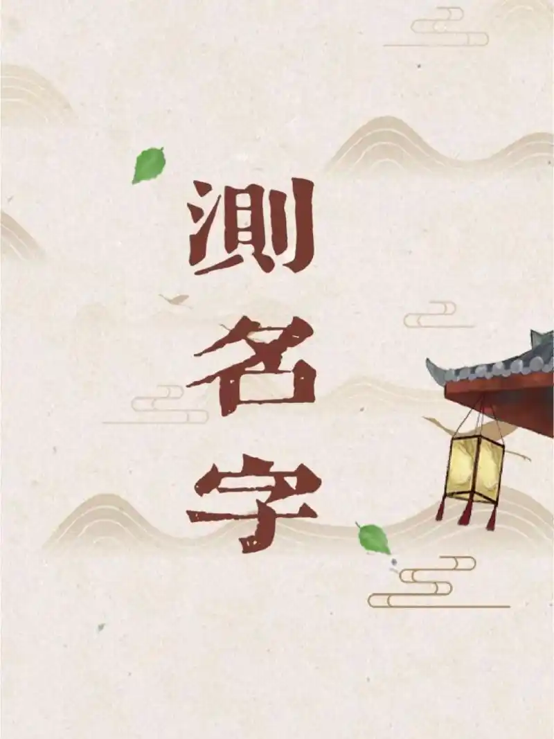 名字对人的一生有着至关重要的作用噢.