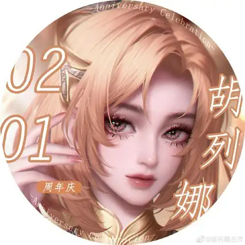 斗罗大陆胡列娜#02#0201胡列娜周年庆#「胡列娜2023年周年庆头像