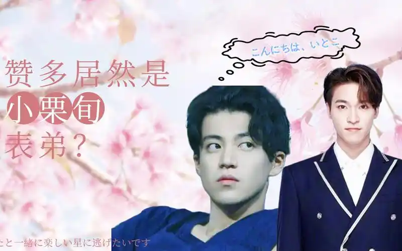 【创造营2021 | 赞多 | 小栗旬】奇怪的热知识又增加了!