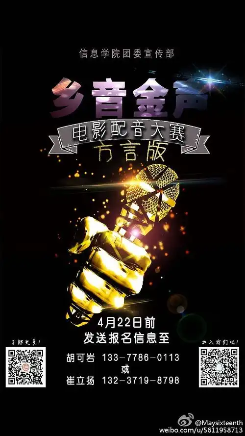 电影配音大赛宣传海报