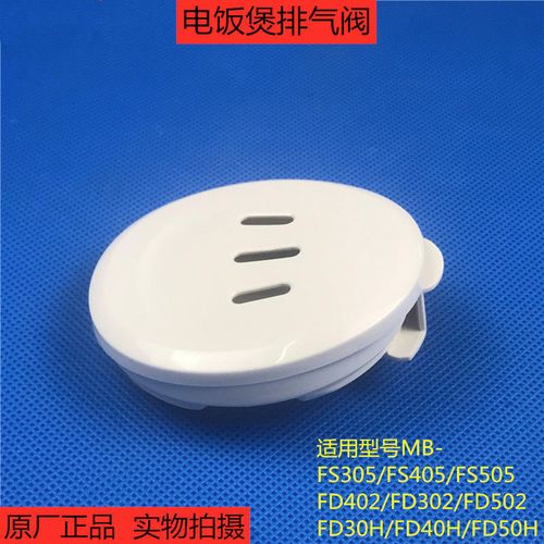 全新配件电饭煲排气阀限压阀mb-fs305/fd302/fd30h 蒸汽阀 泄压阀