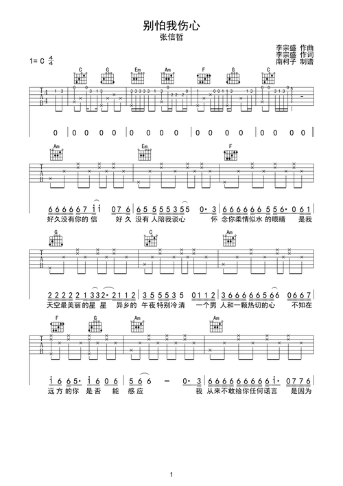 别怕我伤心吉他谱_张信哲_c调_吉他简谱 - 曲谱歌词网