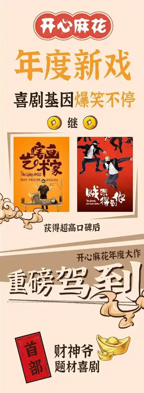 开心麻花年度新戏财神爷驾到