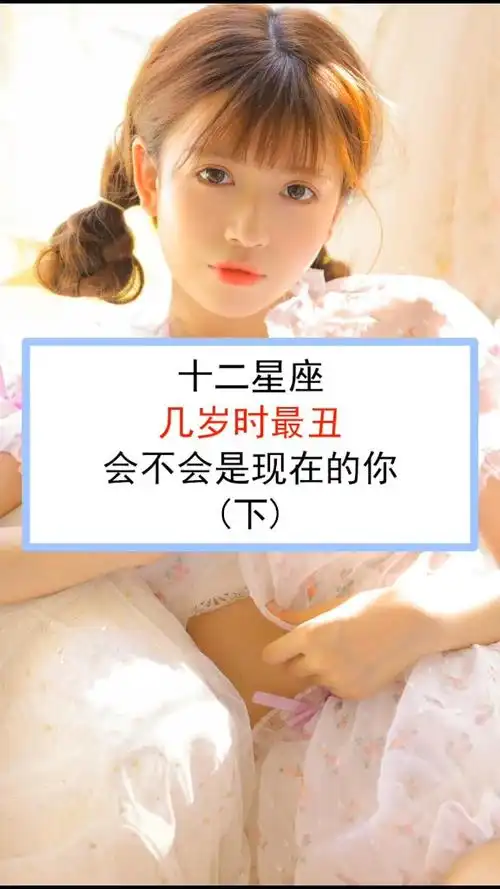 12星座几岁最丑,有没有现在的你?